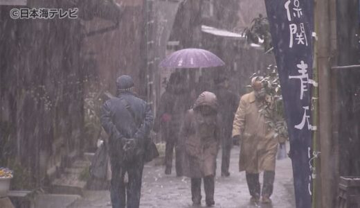 今季最強クラスの寒波到来　山陰では6日にかけて大雪の見込み　各公共交通機関で運休も　鳥取県・島根県