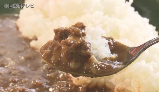 「歯ごたえがあって食べやすい」　地元で捕獲したイノシシを使ったジビエカレー試食会　カレーには鳥取特産品の二十世紀梨も　鳥取県大山町