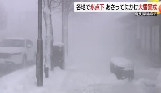 【最強寒波】吹雪で視界悪化…鳥取県東部や島根県山間部で積雪増える恐れ　氷点下の寒さで路面凍結注意
