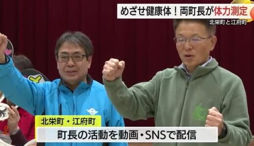 江府町長65歳と北栄町長61歳が“体を張って”町民に健康づくりの大切さアピール！（鳥取）
