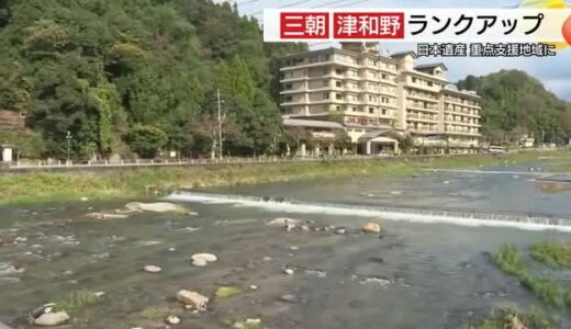 日本遺産の重点支援地域に「津和野」と「三朝」がランクアップ！「選んでもらえる地域に」さらに情報発信を