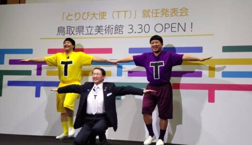 チョコレートプラネットが鳥取県知事と「TT3兄弟」結成、知事もコント参戦で「TTTTTTT…」　鳥取県立美術館応援大使に就任