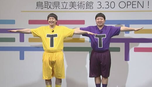【チョコプラ】TT兄弟が鳥（T）取県立美術館の応援大（T）使に「なぜ今までティッティリ（鳥取）に関与できなかったのか不思議でならない」