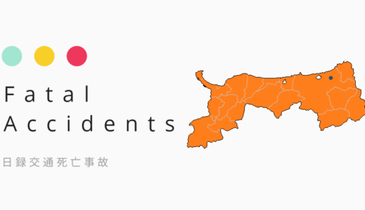 【交通事故死者2025】鳥取県鳥取市で44日間に3件3人［2/4現在］うち2件高齢歩行者事故