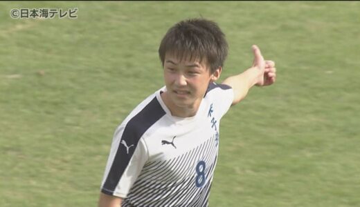 米子北高校から12人目のプロ選手　J2カターレ富山に竹中元汰選手が入団決定　視野の広さを活かしたプレーなどが武器　「世界で活躍できる選手になっていきたい」　鳥取県