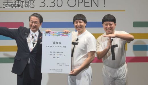 チョコプラ「僕らのための美術館と言っていいくらい…」　3月開館の鳥取県立美術館応援大使にチョコレートプラネット　「鳥取ですから、TTですから。もうふるさとを捨てて、鳥取に骨をうずめるつもりで」
