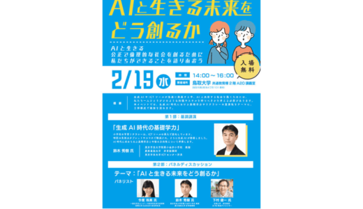 鈴木秀樹氏ら登壇、「AIと生きる未来をどう創るか」を考えるフォーラムが2月19日に鳥取市で開催