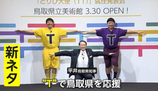 チョコプラ「鳥取（ToTTori）県のためにTT兄弟やっているようなもの」　3月オープン鳥取県立美術館の応援大使「とりび大使」に就任