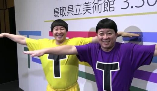 チョコプラ「TT兄弟」が鳥取県立美術館の応援大使に！「T」モチーフに個展開催も意欲？3月30日開館