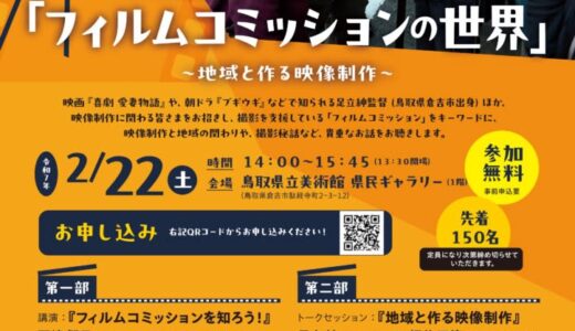 【要事前申し込み】倉吉市出身・足立紳監督と語る「フィルムコミッションの世界」イベントが2025年2月22日（土）に開催されます！｜倉吉市