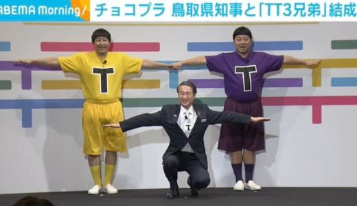 チョコプラと鳥取県知事がコラボ!? “TT3兄弟”披露 ポーズのポイント明かす