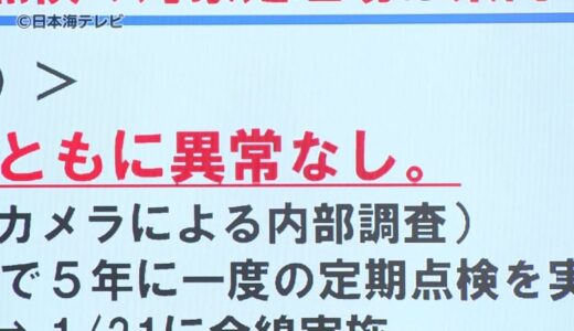 埼玉県で発生した道路崩落事故を受け　鳥取県が管理する下水道管を緊急点検　異常がなかったことを発表