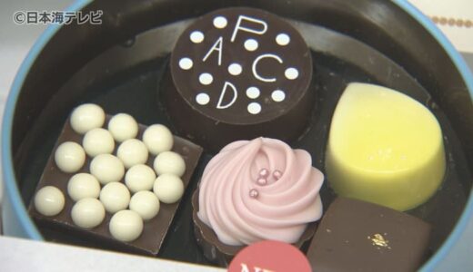今年のバレンタインの傾向は？　国内外選りすぐりの630アイテムのべ5万1000点のチョコレートが集合　自分自身へのご褒美として高級なチョコレートを購入する人も　鳥取県米子市