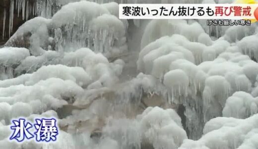 滝も凍りつく寒さ「最強寒気」ピーク抜けるも7日から再び強い寒気　大雪に警戒（鳥取・島根）