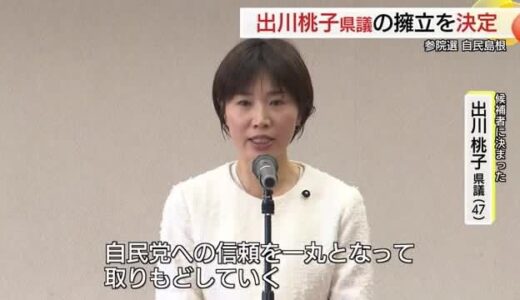【参院選】自民島根県連　出川桃子県議を候補者に選定　鳥取県連と協議し正式決定へ
