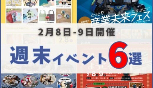 2025年2月8日（土）〜9日（日）鳥取週末イベントスケジュール