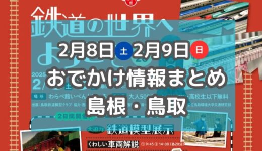 鉄道模型の展示や可愛い雑貨が集まるマルシェが盛りだくさん！2月8日・9日週末おでかけ情報【島根・鳥取】