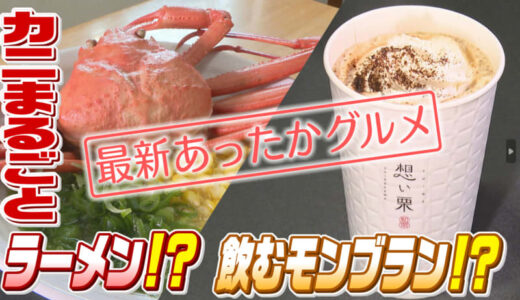 カニを丸ごと使ったラーメンに…飲むモンブラン！愛媛の道の駅で見つけた驚き“あったかグルメ”