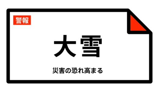 【大雪警報】鳥取県・鳥取市北部、鳥取市南部、米子市、倉吉市、岩美町、若桜町などに発表
