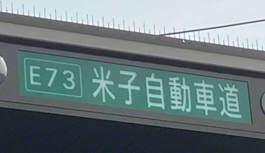 【交通情報】米子道　久世IC~米子ICが通行止めに　蒜山IC～江府IC間でスタック車両が発生し複数台が立ち往生【7日午後5時現在】