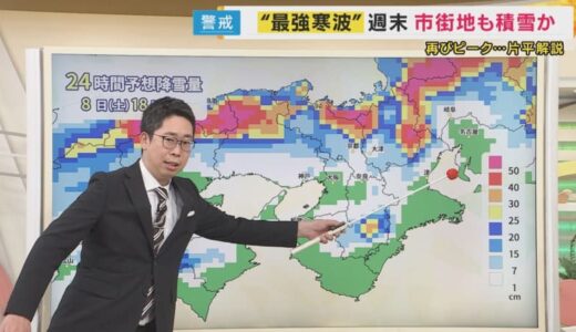 【片平さん解説】今シーズン最強寒波　再びピークで関西の市街地にも積雪の可能性　徒歩でも路面凍結に注意