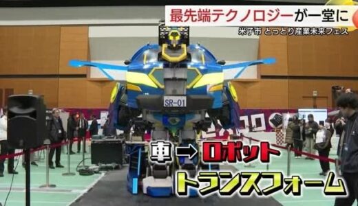 空飛ぶクルマも…近未来を体感「とっとり産業未来フェス」開幕　最新技術一堂に展示（米子市）