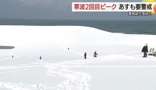 「最強・最長寒波」２回目のピーク　鳥取・松江など平地でも積雪「白い砂丘」も出現