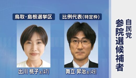 自民党島根・鳥取両県連が協議　「合区」選挙区に出川桃子氏、比例「特定枠」に舞立昇治氏の擁立を決定