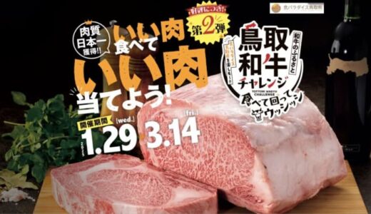 【好評につき第2弾】何度でも応募できる「鳥取和牛チャレンジ」が3月14日(金)まで実施されます！