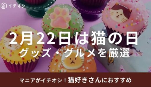 【2025年】2月22日は「猫の日」！あわせてゲットしたいグッズ・グルメおすすめ22選！注目イベントも