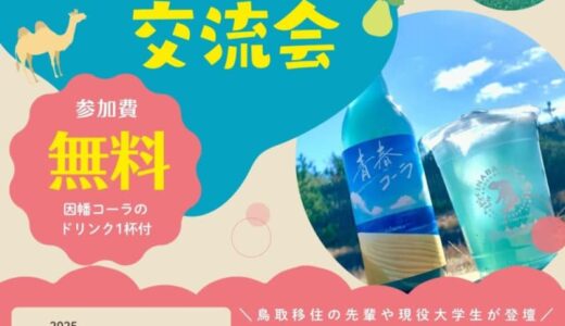 【話題のコーラで乾杯！】移住者と本音で語る！「とっとり若者交流会」を開催します｜鳥取市