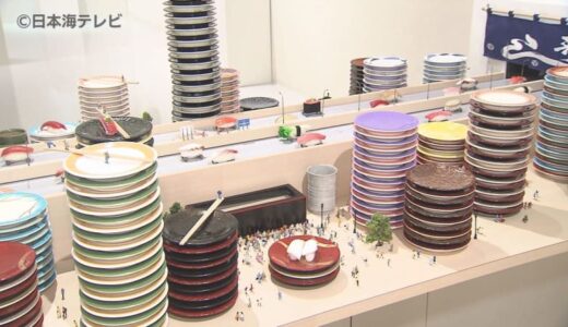 回転寿司店を街に見立てた作品など　身近な物でまったく別の世界を表現する「見立ての世界」展　独創的な世界をミニチュアで表現　鳥取県米子市