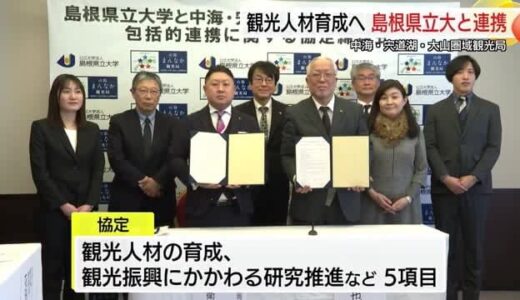 「観光人材育成」へ連携　島根県立大学と中海・宍道湖・大山圏域観光局が協定（鳥取・米子市）