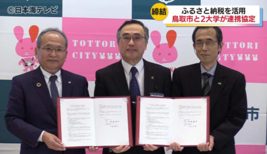 鳥取市と大学がふるさと納税で協定　地域の人材育成や地域経済の活性化などで協力　納税額の90％が各大学への補助事業へ　鳥取県鳥取市