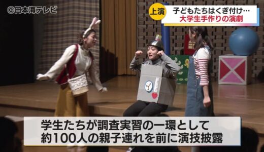 子どもに楽しんでもらう工夫を凝らして　大学生が子どもたちに演劇を披露　作品づくりの難しさを学ぶ　鳥取県鳥取市