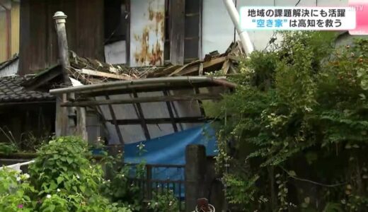 地域の課題解決にも活躍　“空き家”は高知を救う
