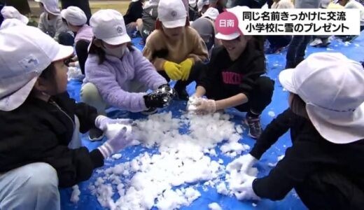 児童たちが大喜び　宮崎県日南市の小学校に鳥取県日南町から「雪」のプレゼント