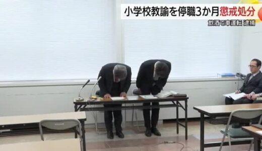 前日夜に飲酒…翌朝の出勤時に酒気帯び運転で逮捕　46歳男性教諭を停職3か月の懲戒処分（鳥取）
