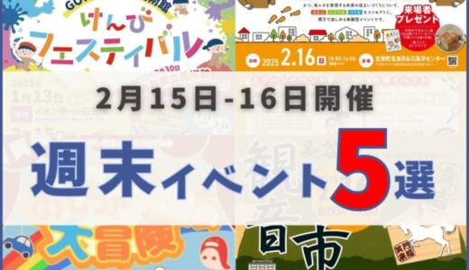 2025年2月15日（土）〜16日（日）鳥取週末イベントスケジュール