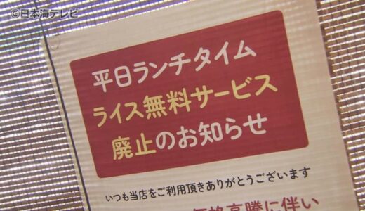 コメの高騰でライス無料サービスを廃止したラーメン店　政府の備蓄米放出を受け期待の声　「（備蓄米の放出によって）いい価格に下がるのならサービスも再開したい…」　鳥取県