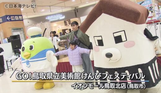 鳥取県立美術館開館カウントダウンイベント