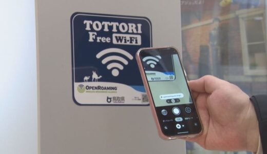 便利！TOTTORI Free Wi-Fiで自動接続　ストレスなく県内観光を
