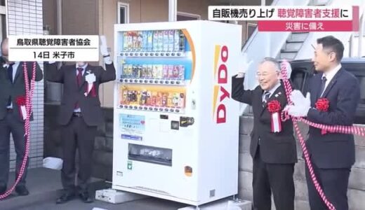 全国初！売り上げの一部を災害時の聴覚障害者支援に充てる自動販売機設置（鳥取・米子市）