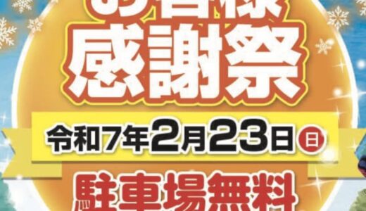 わかさ氷ノ山スキー場お客様感謝祭が2月23日(日)に開催！お得な特典＆豪華抽選会も！