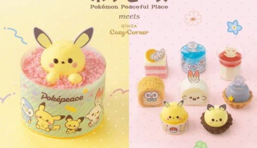 「ポケピース」のピカチュウたちがかわいすぎるケーキになっちゃった♡銀座コージーコーナーで予約受付中だよ～。