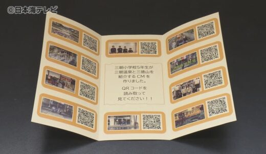 三朝町をもっと知ってもらいたい！　ふるさとをPRする動画を制作した児童たちが動画視聴の案内パンフレットを寄贈　鳥取県