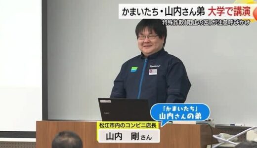 「阻止の匠」かまいたちの弟・山内剛さんが大学で講演　学生に犯罪防止呼び掛ける（島根・松江市）