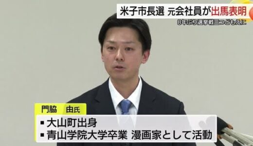 今春の米子市長選挙に新たな立候補者が出馬表明　現職と新人2人による三つ巴の戦いへ(鳥取・米子市)
