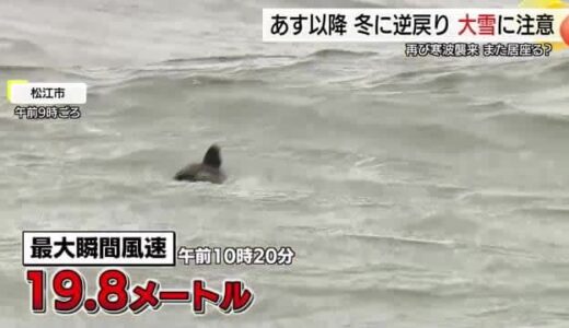 季節逆戻りの寒さ・大雪に注意　18日以降3連休にかけて厳しい冷え込みに（島根・鳥取）
