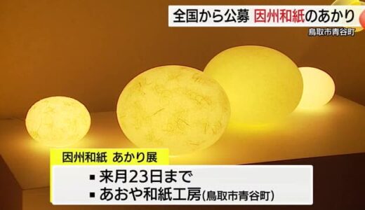 全国から寄せられた和紙作品７８点が勢揃い　あおや和紙工房「因州和紙あかり展」(鳥取市)